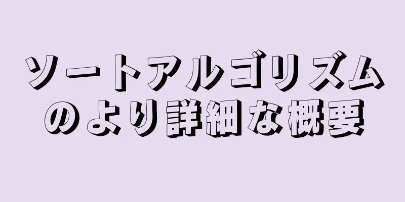 ソートアルゴリズムのより詳細な概要