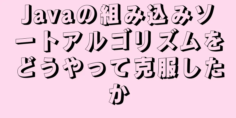 Javaの組み込みソートアルゴリズムをどうやって克服したか