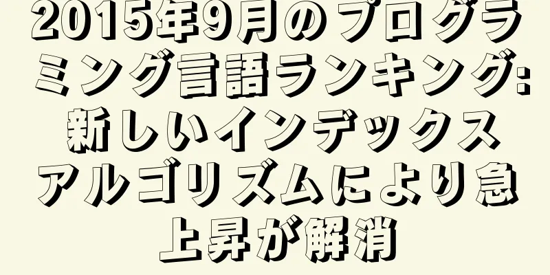 2015年9月のプログラミング言語ランキング: 新しいインデックスアルゴリズムにより急上昇が解消