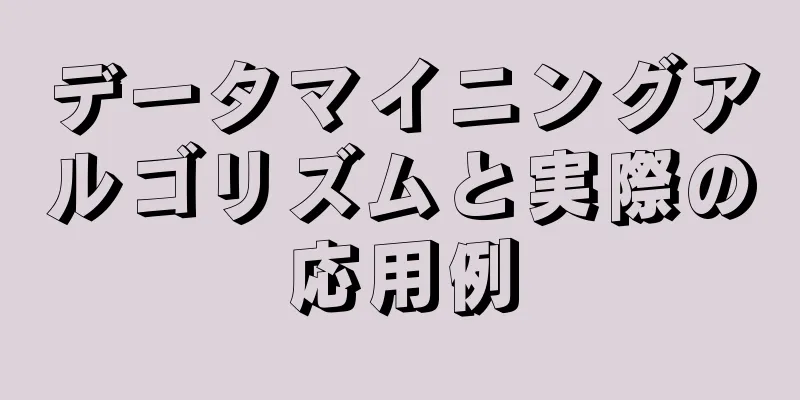 データマイニングアルゴリズムと実際の応用例