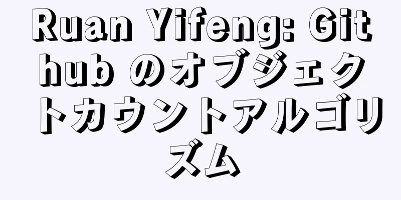 Ruan Yifeng: Github のオブジェクトカウントアルゴリズム