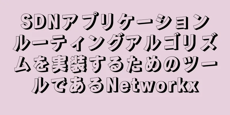 SDNアプリケーションルーティングアルゴリズムを実装するためのツールであるNetworkx