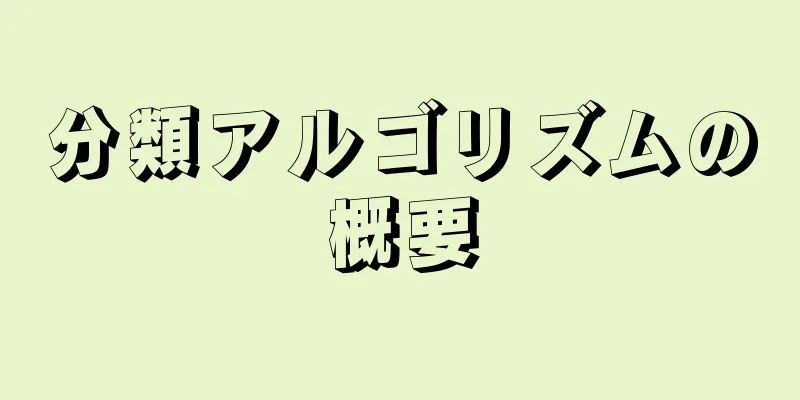 分類アルゴリズムの概要
