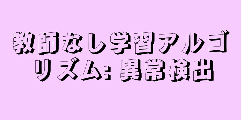 教師なし学習アルゴリズム: 異常検出