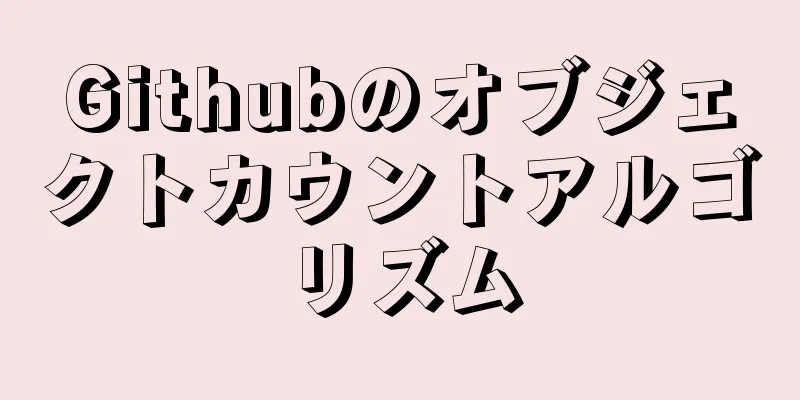 Githubのオブジェクトカウントアルゴリズム