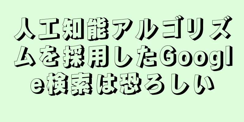 人工知能アルゴリズムを採用したGoogle検索は恐ろしい