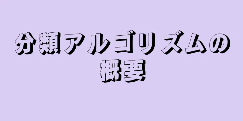 分類アルゴリズムの概要