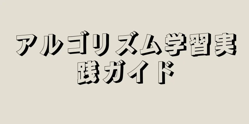 アルゴリズム学習実践ガイド