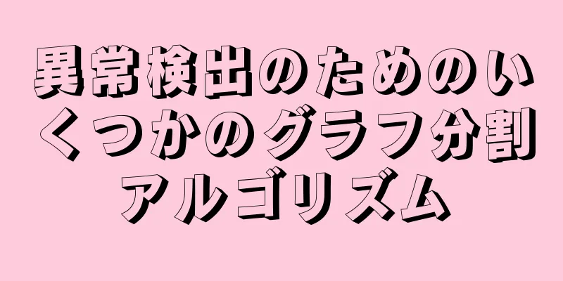 異常検出のためのいくつかのグラフ分割アルゴリズム