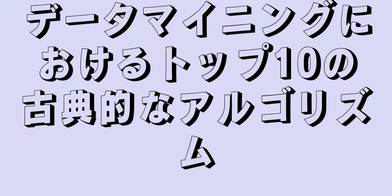 データマイニングにおけるトップ10の古典的なアルゴリズム