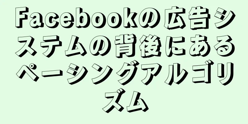 Facebookの広告システムの背後にあるペーシングアルゴリズム