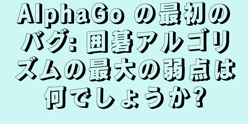 AlphaGo の最初のバグ: 囲碁アルゴリズムの最大の弱点は何でしょうか?