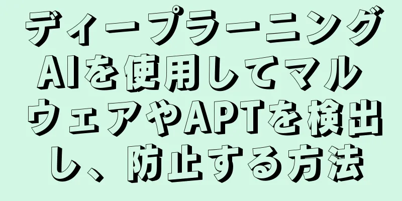 ディープラーニングAIを使用してマルウェアやAPTを検出し、防止する方法
