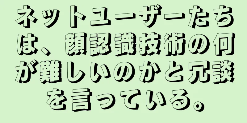 ネットユーザーたちは、顔認識技術の何が難しいのかと冗談を言っている。