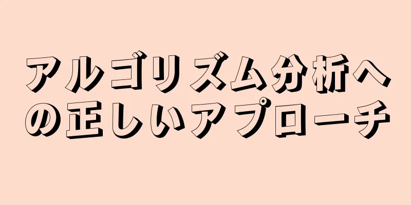 アルゴリズム分析への正しいアプローチ