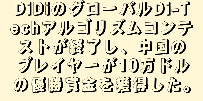 DiDiのグローバルDi-Techアルゴリズムコンテストが終了し、中国のプレイヤーが10万ドルの優勝賞金を獲得した。