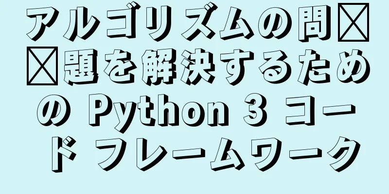 アルゴリズムの問​​題を解決するための Python 3 コード フレームワーク
