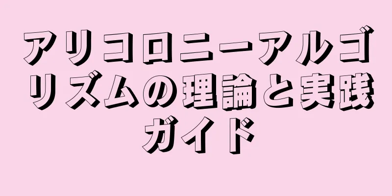 アリコロニーアルゴリズムの理論と実践ガイド
