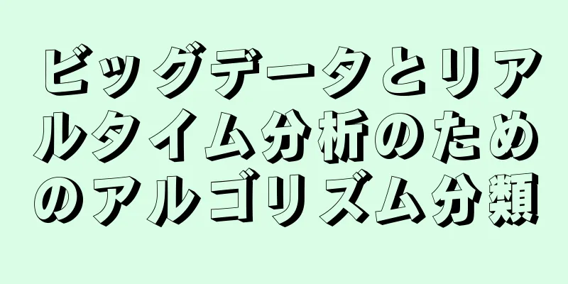 ビッグデータとリアルタイム分析のためのアルゴリズム分類