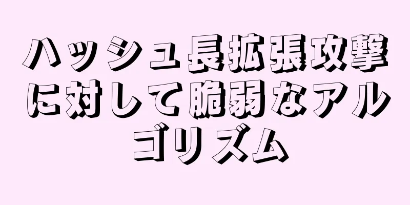 ハッシュ長拡張攻撃に対して脆弱なアルゴリズム
