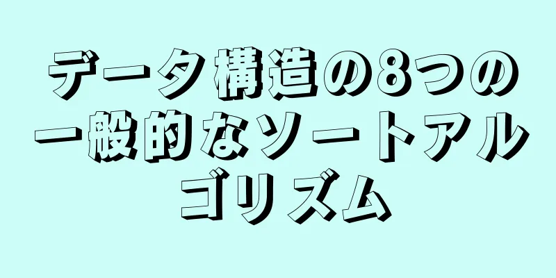 データ構造の8つの一般的なソートアルゴリズム