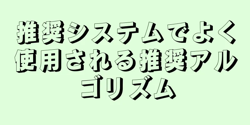 推奨システムでよく使用される推奨アルゴリズム