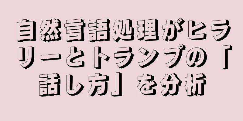 自然言語処理がヒラリーとトランプの「話し方」を分析
