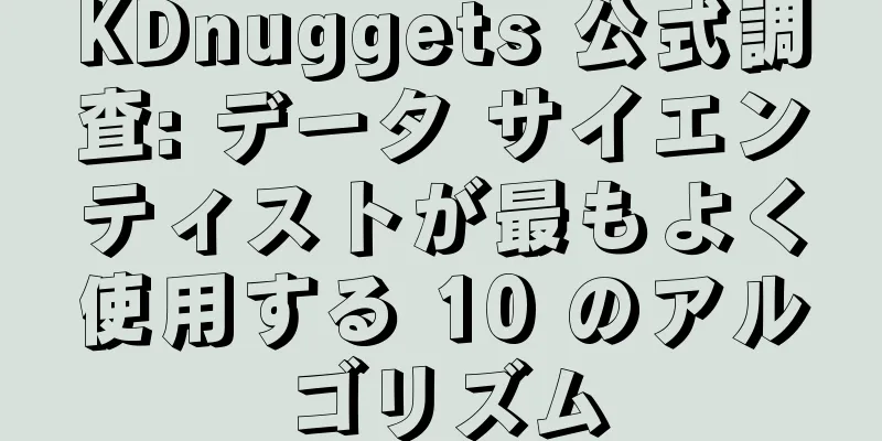 KDnuggets 公式調査: データ サイエンティストが最もよく使用する 10 のアルゴリズム