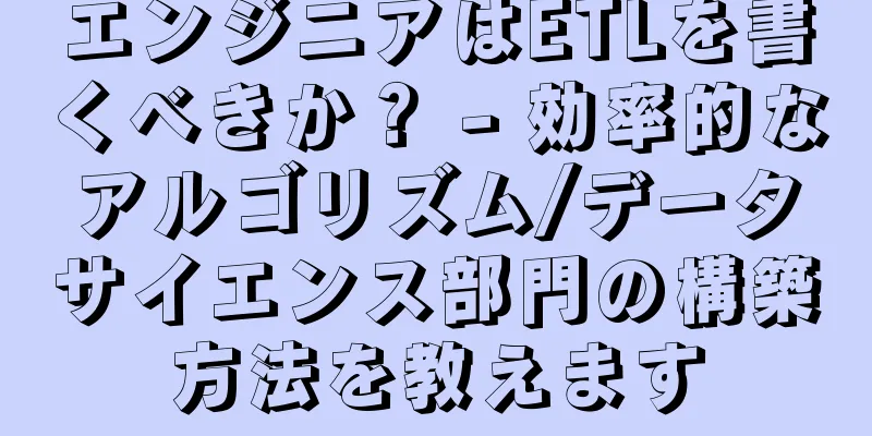 エンジニアはETLを書くべきか？ - 効率的なアルゴリズム/データサイエンス部門の構築方法を教えます