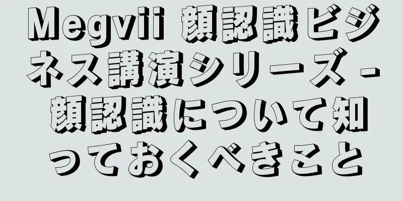 Megvii 顔認識ビジネス講演シリーズ - 顔認識について知っておくべきこと
