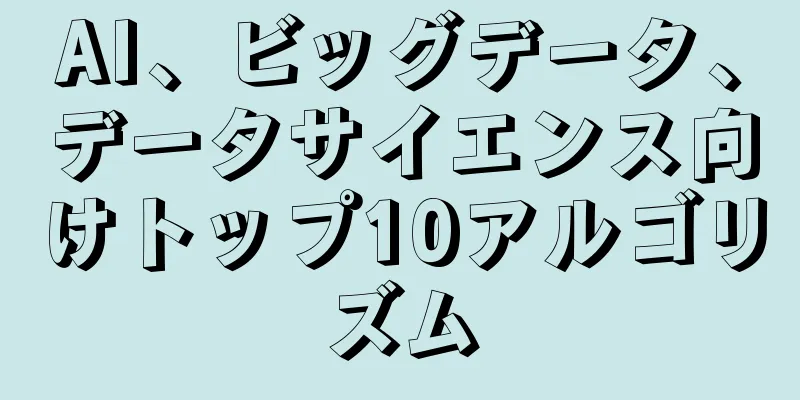 AI、ビッグデータ、データサイエンス向けトップ10アルゴリズム