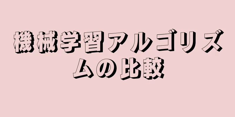 機械学習アルゴリズムの比較