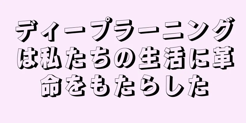ディープラーニングは私たちの生活に革命をもたらした