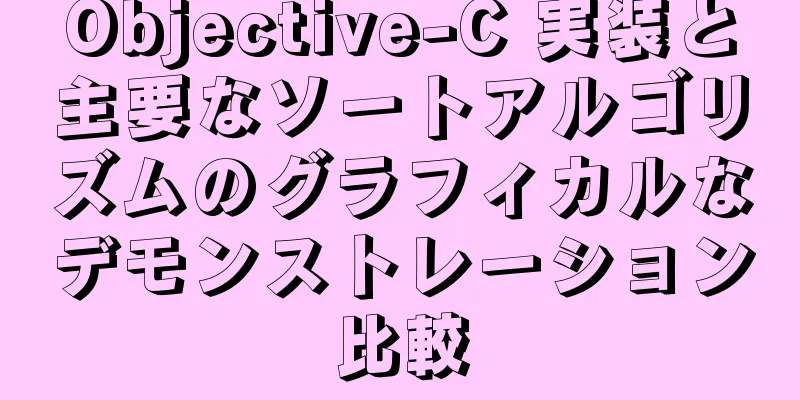 Objective-C 実装と主要なソートアルゴリズムのグラフィカルなデモンストレーション比較