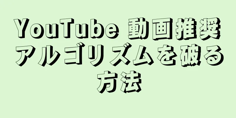 YouTube 動画推奨アルゴリズムを破る方法