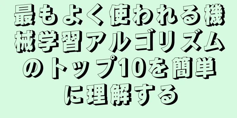 最もよく使われる機械学習アルゴリズムのトップ10を簡単に理解する