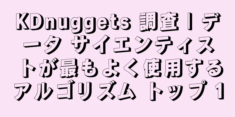 KDnuggets 調査 | データ サイエンティストが最もよく使用するアルゴリズム トップ 10