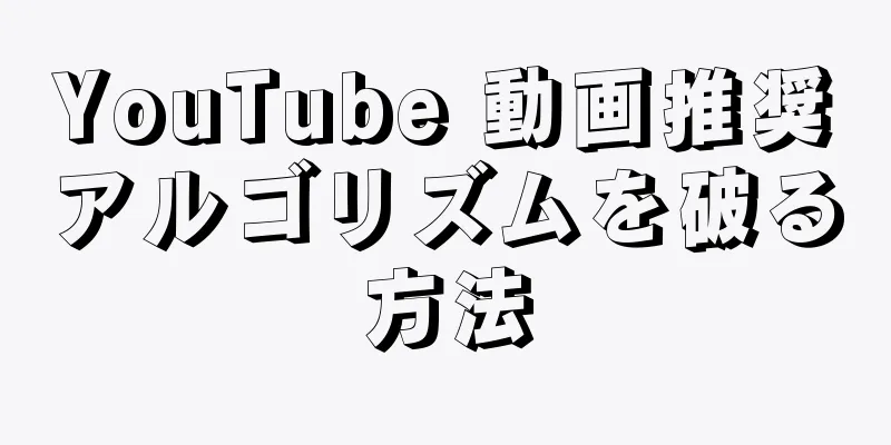 YouTube 動画推奨アルゴリズムを破る方法