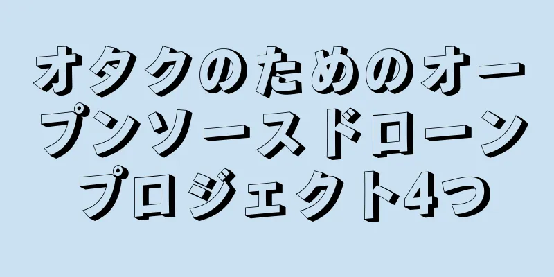 オタクのためのオープンソースドローンプロジェクト4つ