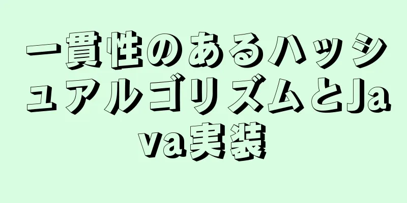 一貫性のあるハッシュアルゴリズムとJava実装