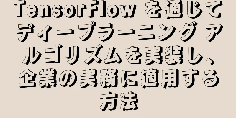 TensorFlow を通じてディープラーニング アルゴリズムを実装し、企業の実務に適用する方法