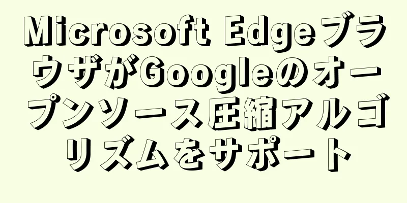 Microsoft EdgeブラウザがGoogleのオープンソース圧縮アルゴリズムをサポート