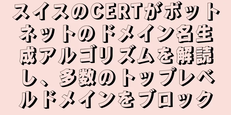 スイスのCERTがボットネットのドメイン名生成アルゴリズムを解読し、多数のトップレベルドメインをブロック