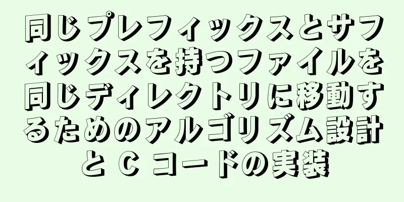 同じプレフィックスとサフィックスを持つファイルを同じディレクトリに移動するためのアルゴリズム設計と C コードの実装