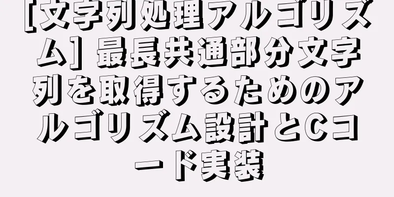 [文字列処理アルゴリズム] 最長共通部分文字列を取得するためのアルゴリズム設計とCコード実装