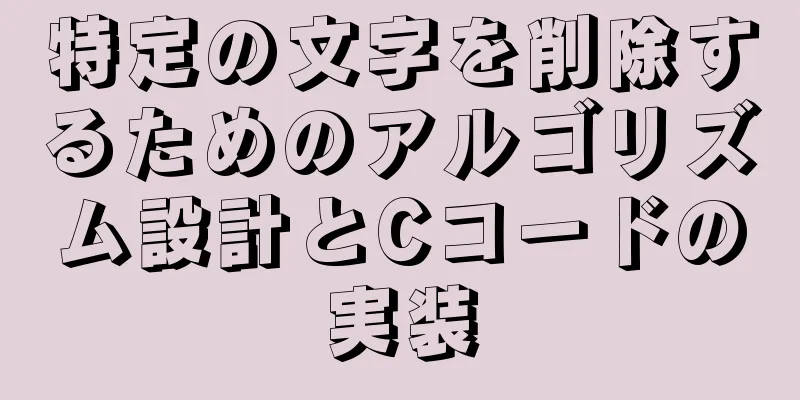 特定の文字を削除するためのアルゴリズム設計とCコードの実装
