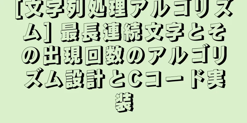 [文字列処理アルゴリズム] 最長連続文字とその出現回数のアルゴリズム設計とCコード実装