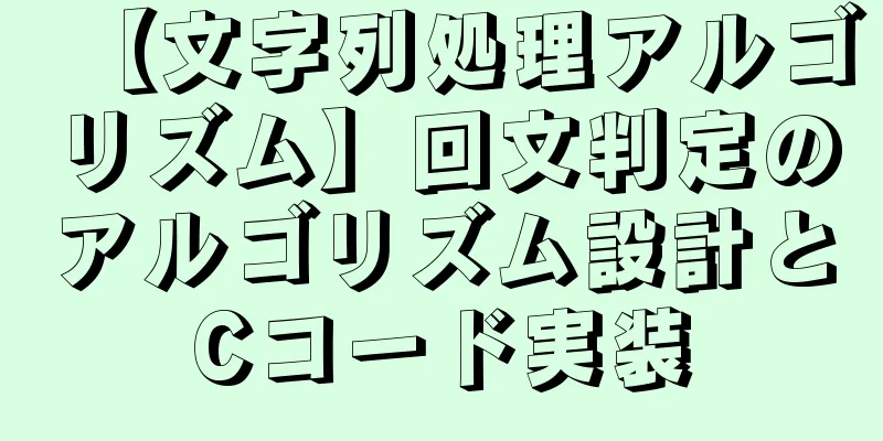 【文字列処理アルゴリズム】回文判定のアルゴリズム設計とCコード実装