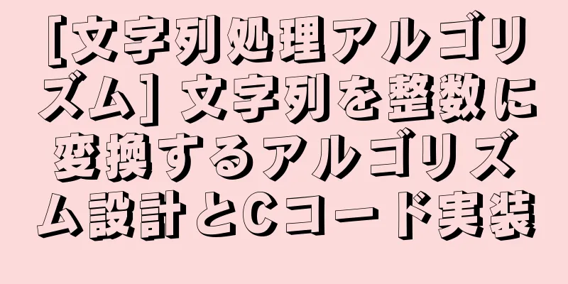 [文字列処理アルゴリズム] 文字列を整数に変換するアルゴリズム設計とCコード実装