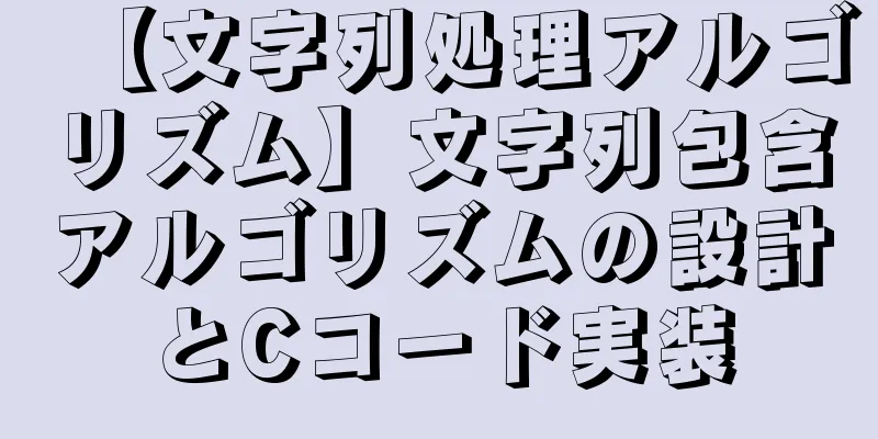 【文字列処理アルゴリズム】文字列包含アルゴリズムの設計とCコード実装